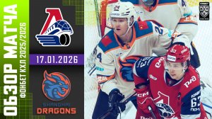 ЛОКОМОТИВ – ДРАКОНЫ | Обзор матча Фонбет КХЛ сезон 2025/2026 | 17.01.2026