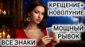 ИСПОЛНЕНИЕ ЖЕЛАНИЙ ❤ РЕДКОЕ СОЕДИНЕНИЕ НЕБА И ЗЕМЛИ 2026 ❤ ТАРО ВСЕ ЗНАКИ
