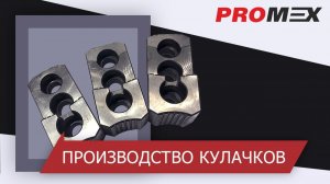 Производство специальных кулачков для токарных патронов KITAGAWA SCHUNK SMW SAMCHULLY KAWATATEC