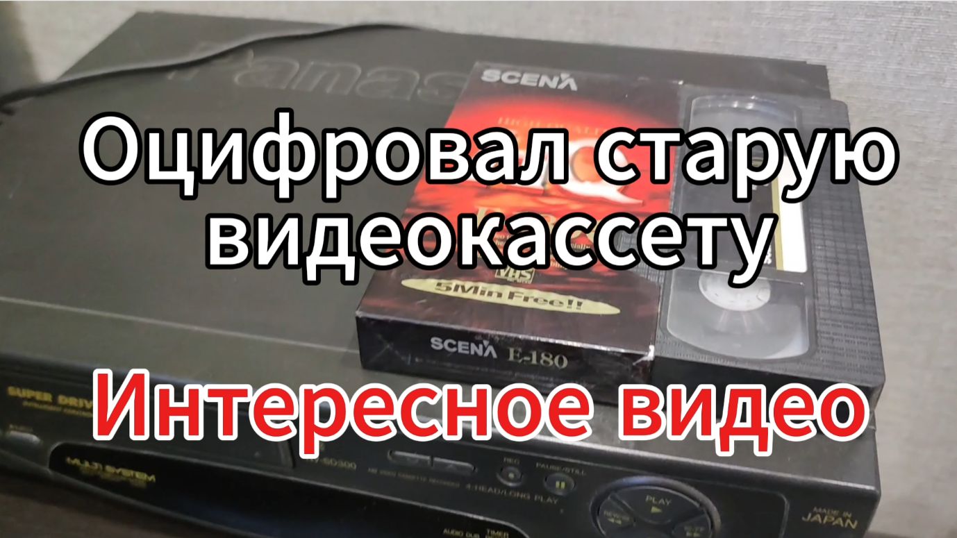 Оцифровал старую видеокассету смотреть онлайн