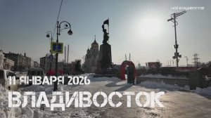 Владивосток после снега,метели (второй фрагмент,11 января 2026).