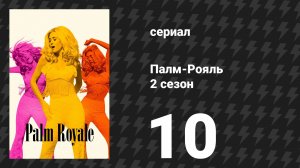 Палм-Рояль 2 сезон 10 серия «Максин делает доброе дело» (сериал, 2025)