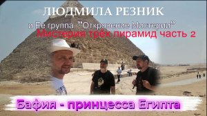 МИСТЕРИЯ ПИРАМИД. Бафия - принцесса Египта, ч.2. Людмила Резник и Её группа «Откровение Мистерии»