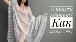 На что хватает вашей пряжи. Считаем вместе на примере платка.