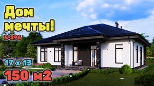 Лучший одноэтажный дом на 150 м2!