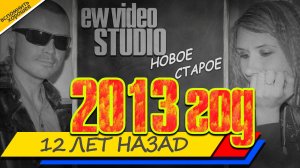 12 ЛЕТ НАЗАД (наш видеоархив 2013+) Клип 2025 (немного моей личной прошлой жизни)