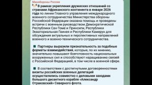 Минобороны РФ укрепление дружеских отношений со странами Африканского континента, 17 января 2026