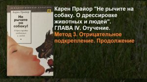 Карен Прайор "Не рычите на собаку". Глава 4. Отучение Метод 3. Отрицательное подкрепление. Часть 2