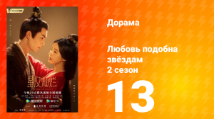 Любовь подобна звёздам 2 сезон 13 серия