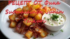 Картошечка на сальных корочках от Шеф-повара из ФИНЛЯНДИИ Suomalainen Uunin Taikuri