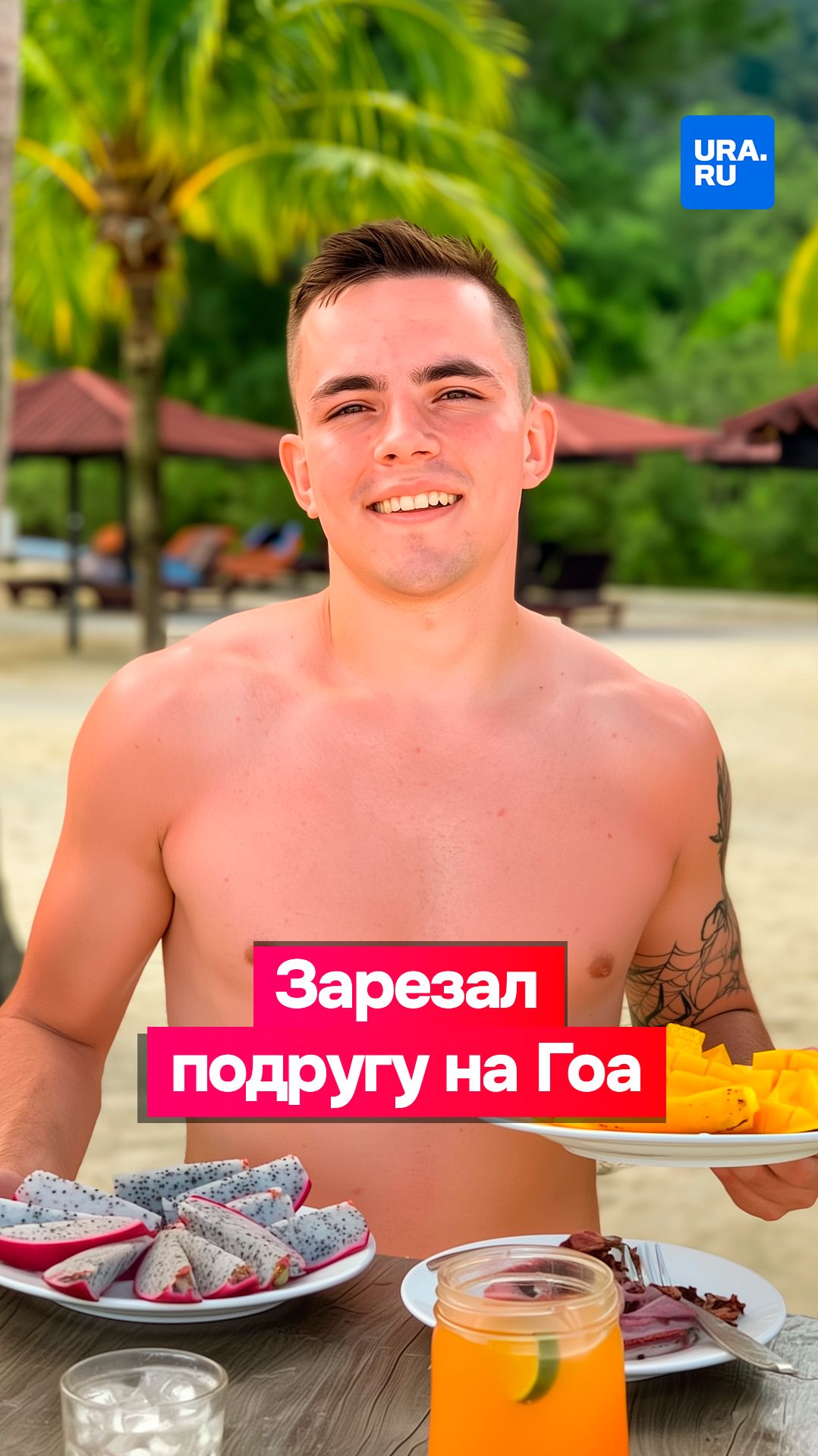 Россиянин перерезал горло подруге на Гоа смотреть онлайн