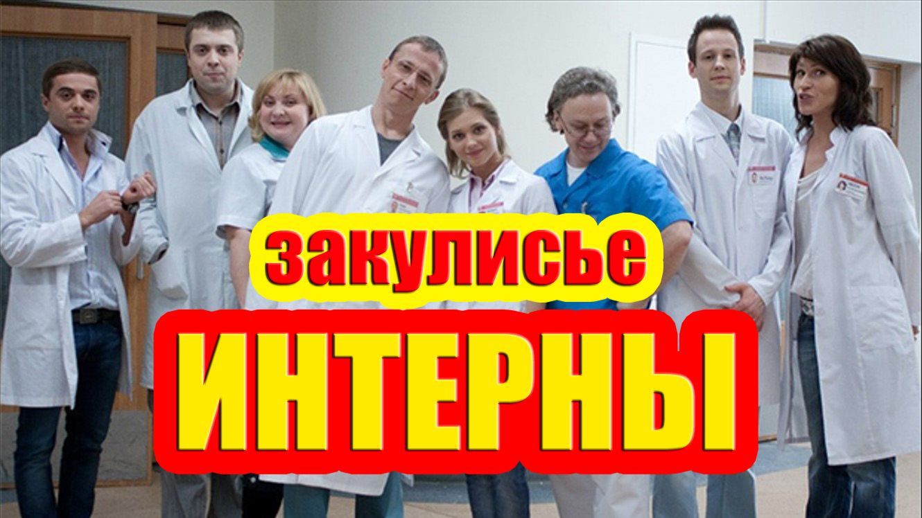 Интерны - удивительные факты, о которых мало кто знает смотреть онлайн