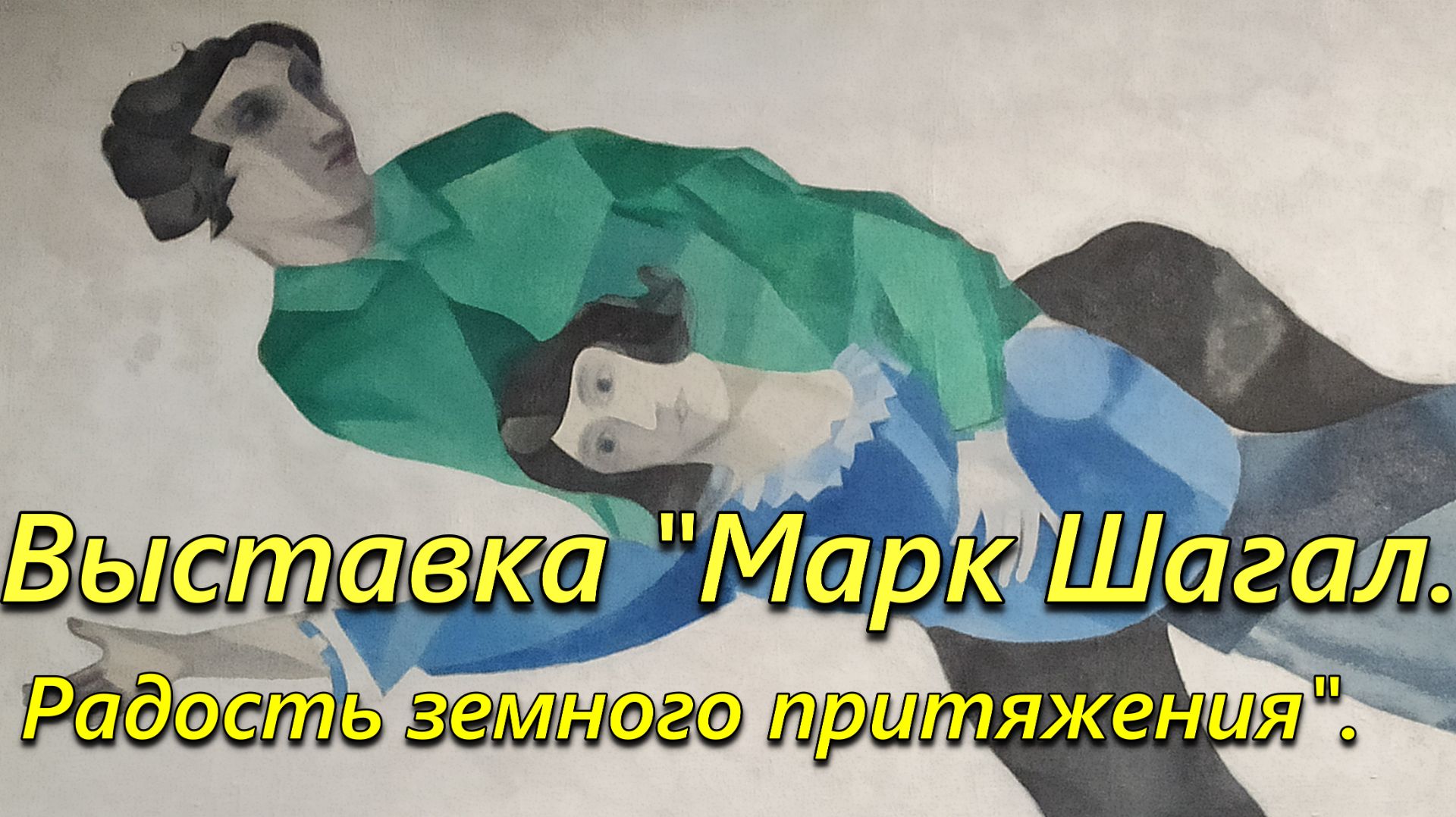 Выставка "Марк Шагал. Радость земного притяжения". ГМИИ им. А.С. Пушкина. 19 декабря 2025 года. смотреть онлайн