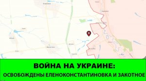 17.01 Война на Украине: Освобождены Еленоконстантиновка и Закотное. Успехи в Лимане и Константиновке