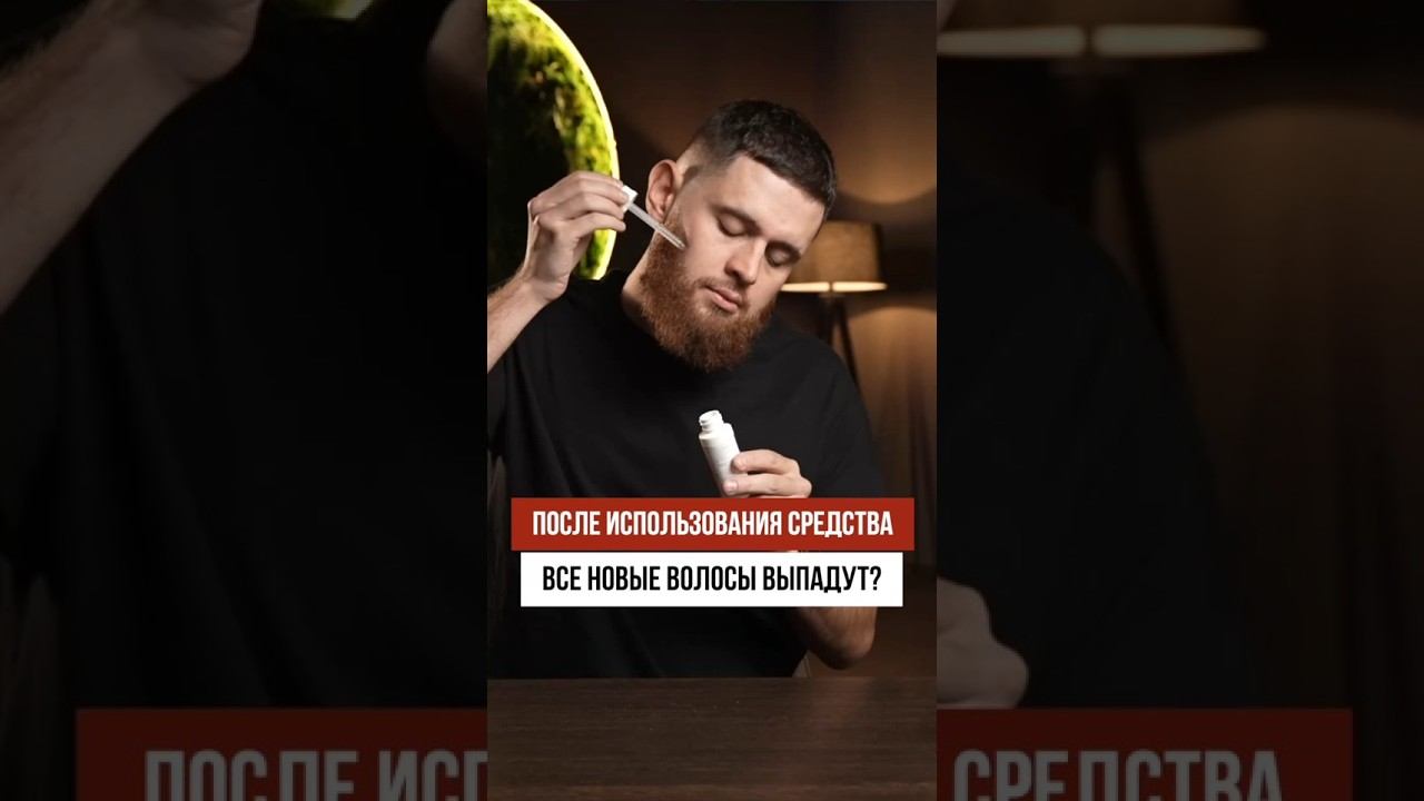 После использования средства для роста бороды все новые волосы выпадут?! смотреть онлайн