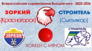 Всероссийские соревнования Высшая лига ХК Зоркий : ХК Строитель 17.01.2026 г.