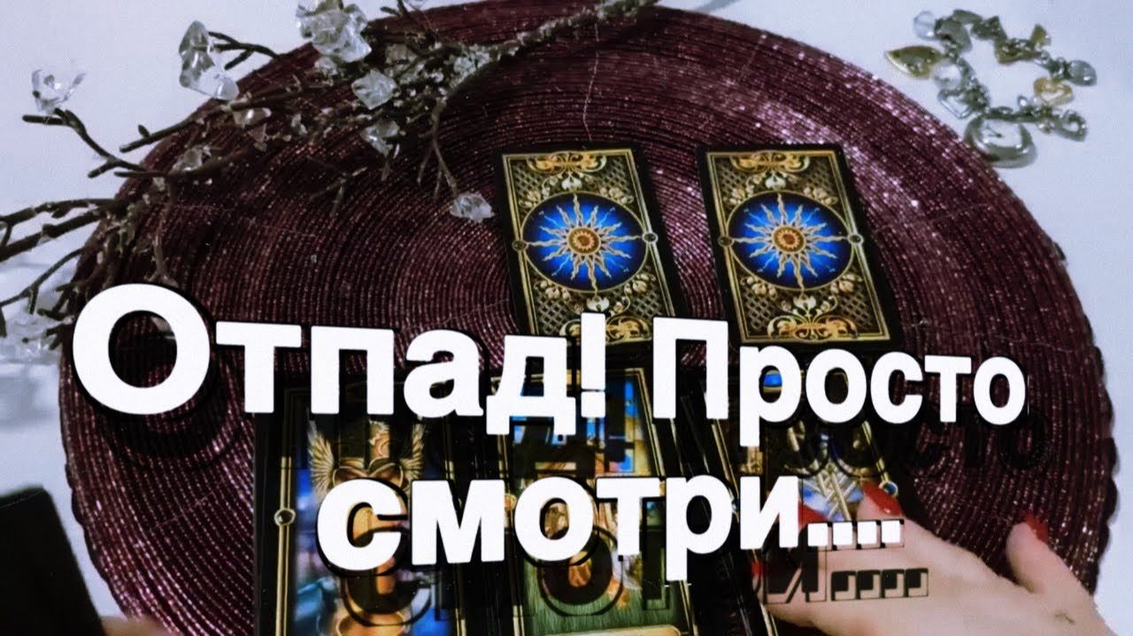 ТАРО РАСКЛАД💯 ♥️ 🙏 ОТПАД ! Что СУДЬБА ХОРОШЕЕ 💯♥️ 🙏 ВАМ ПРИГОТОВИЛА ❤️ смотреть онлайн