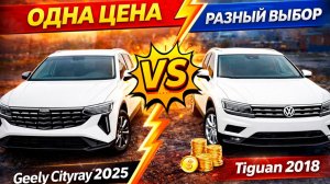 GEELY CITYRAY 2025 vs TIGUAN 2018: новый китаец унизит “немца”?
