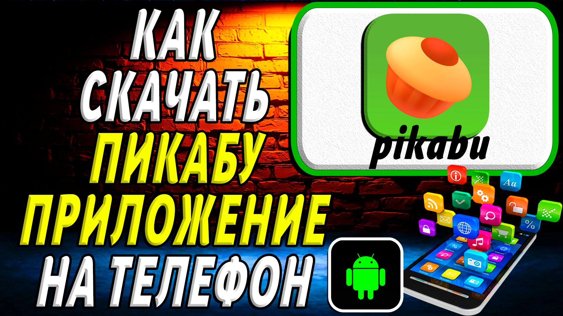 Как скачать Пикабу приложение на телефон на андроид смотреть онлайн