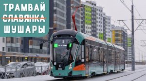 ТРАМВАЙНАЯ ЛИНИЯ СЛАВЯНКА - новый транспорт Петербурга