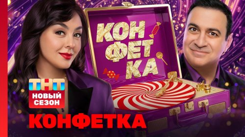Конфетка 4 сезон 1 серия