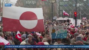 Появились кадры масштабных протестов в Дании против угроз Трампа по Гренландии.
