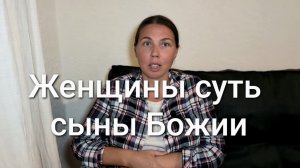Женщины суть сыны Божьи