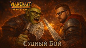 Warcraft: Orcs & Humans Remastered — Полное Прохождение [RU] | Судный Бой. Часть 6. Финал