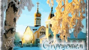 С Наступающим С Крещением Господним Всех