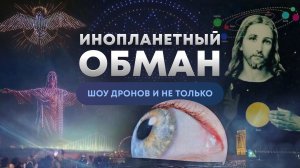 Обман последнего времени. Шоу дронов и пропаганда НЛО