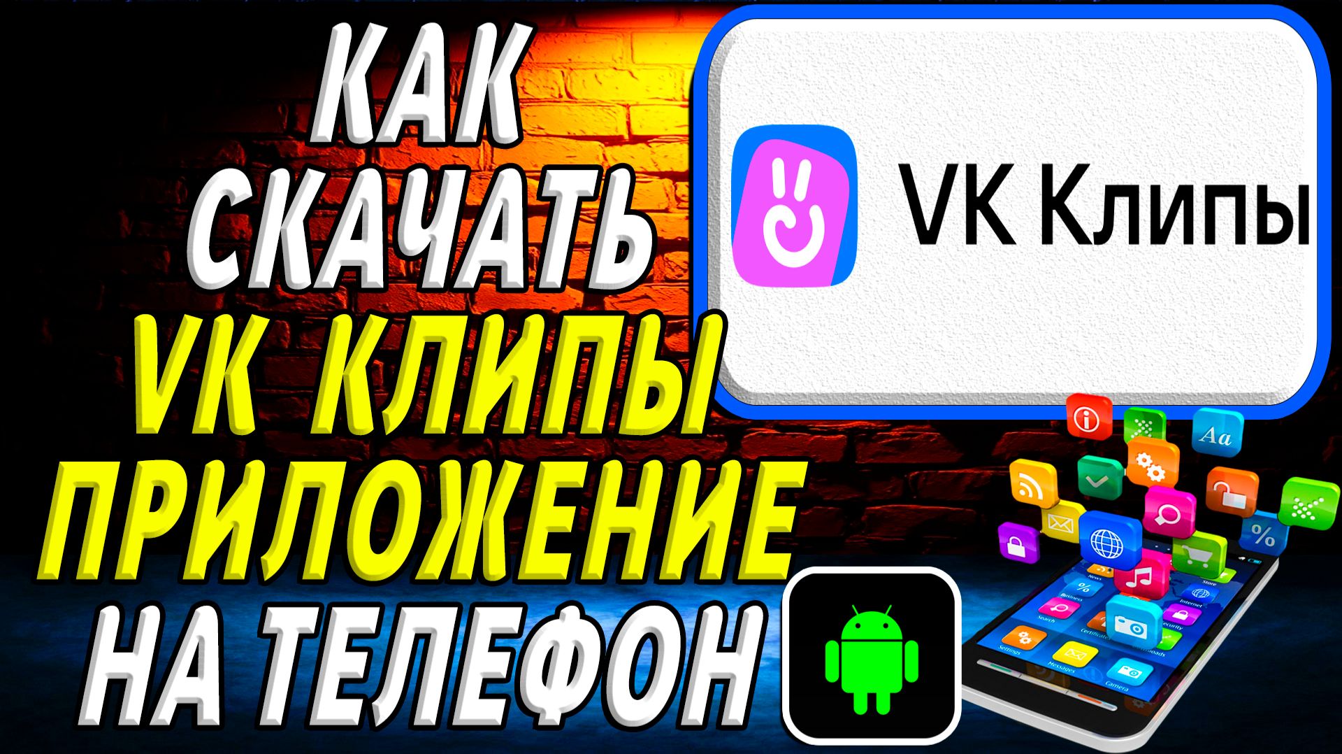 Как скачать ВК Клипы приложение на телефон на андроид смотреть онлайн