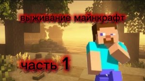 выживанеи майнкрафт чать 1