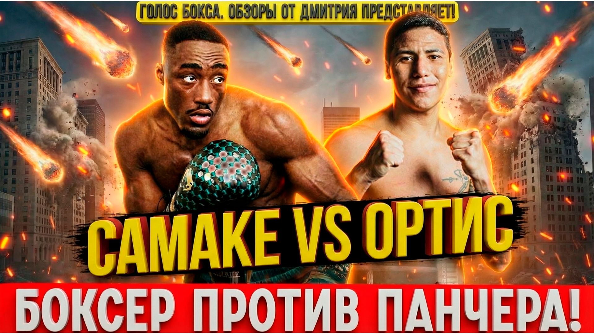 НОВАЯ ЗВЕЗДА и БРУТАЛЬНЫЙ НОКАУТ! Обзор боя Бакари Самаке - Алехандро Ортис смотреть онлайн