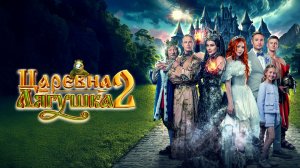 Царевна-лягушка-2 - Трейлер