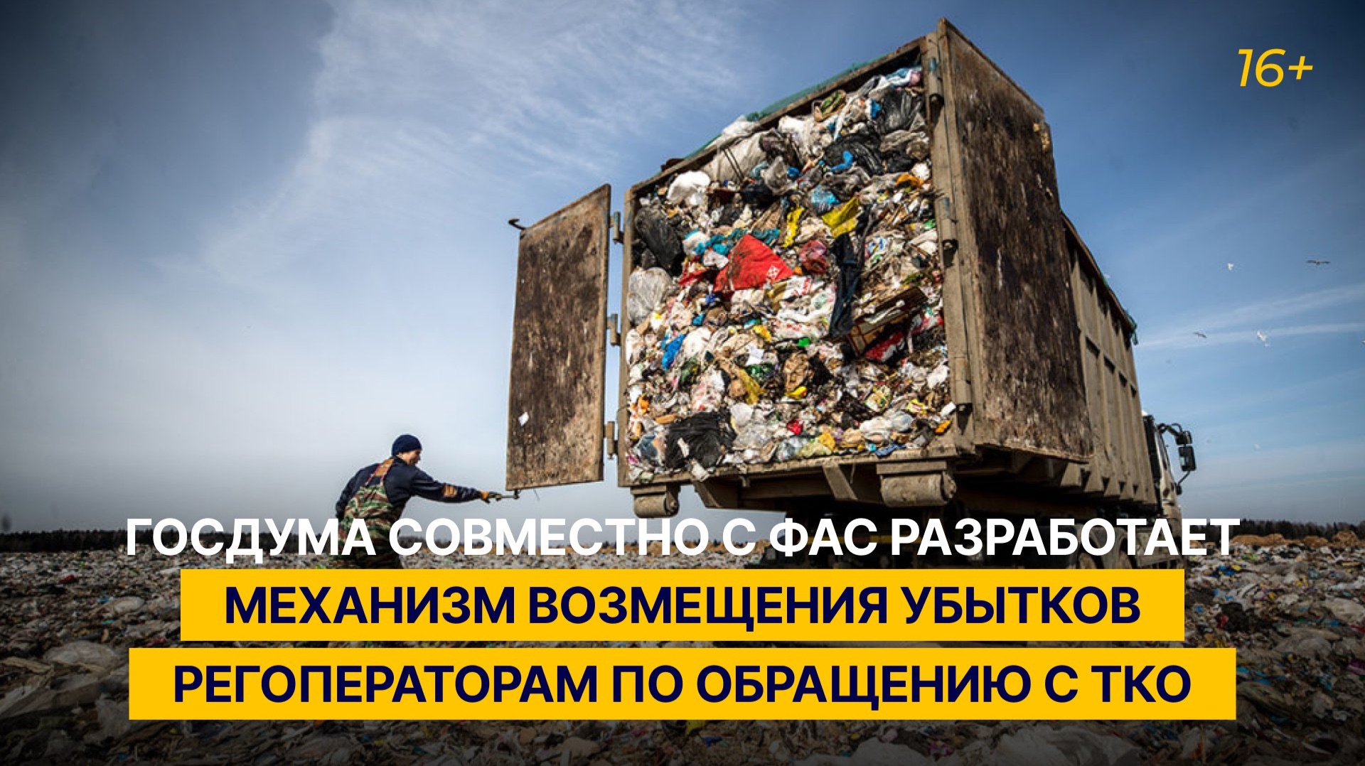 Госдума совместно с ФАС разработает механизм возмещения убытков регоператорам по обращению с ТКО смотреть онлайн