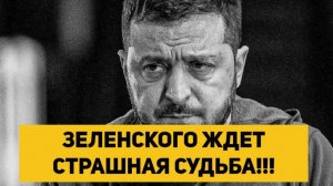 ЗЕЛЕНСКОГО ОЖИДАЕТ СУРОВАЯ РАСПЛАТА И ИЗГНАНИЕ ИЗ СТРАНЫ!!!