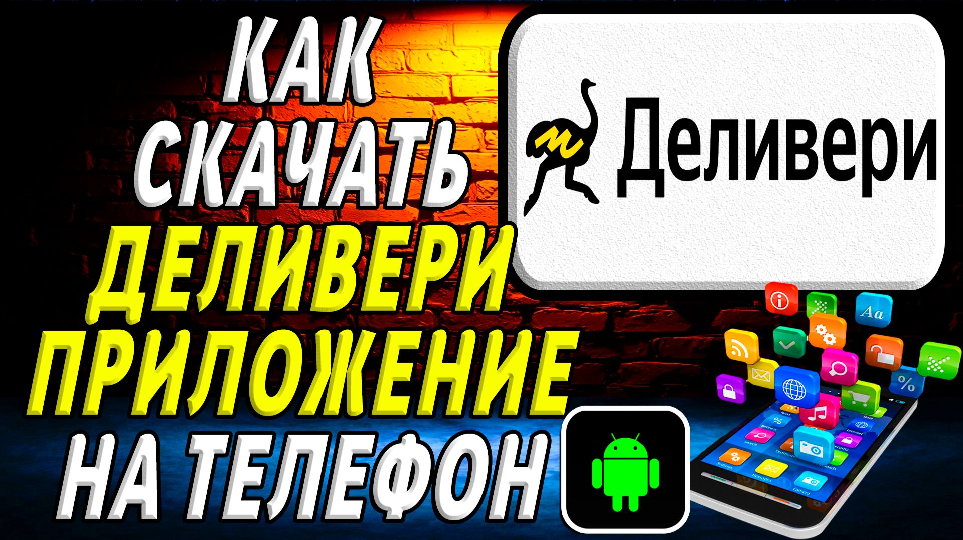 Как скачать Деливери приложение на телефон на андроид смотреть онлайн