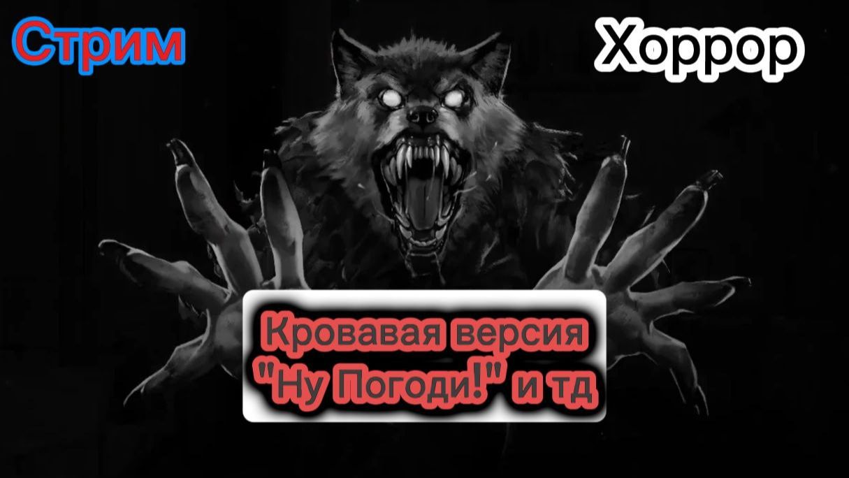 КРОВАВАЯ ВЕРСИЯ ''НУ ПОГОДИ!" И ТД (ХОРРОР СТРИМ) смотреть онлайн
