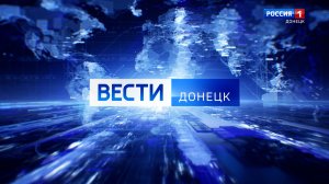Вести.Донецк на 14.30 от 18.01.2026