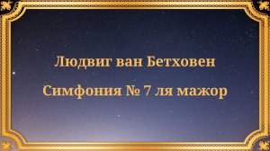 Людвиг ван Бетховен Симфония № 7 ля мажор (1936)