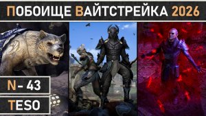 TESO: Событие "Побоища Вайтстрейка" 2026 в The Elder Scrolls Online. Максимально подробный гайд.