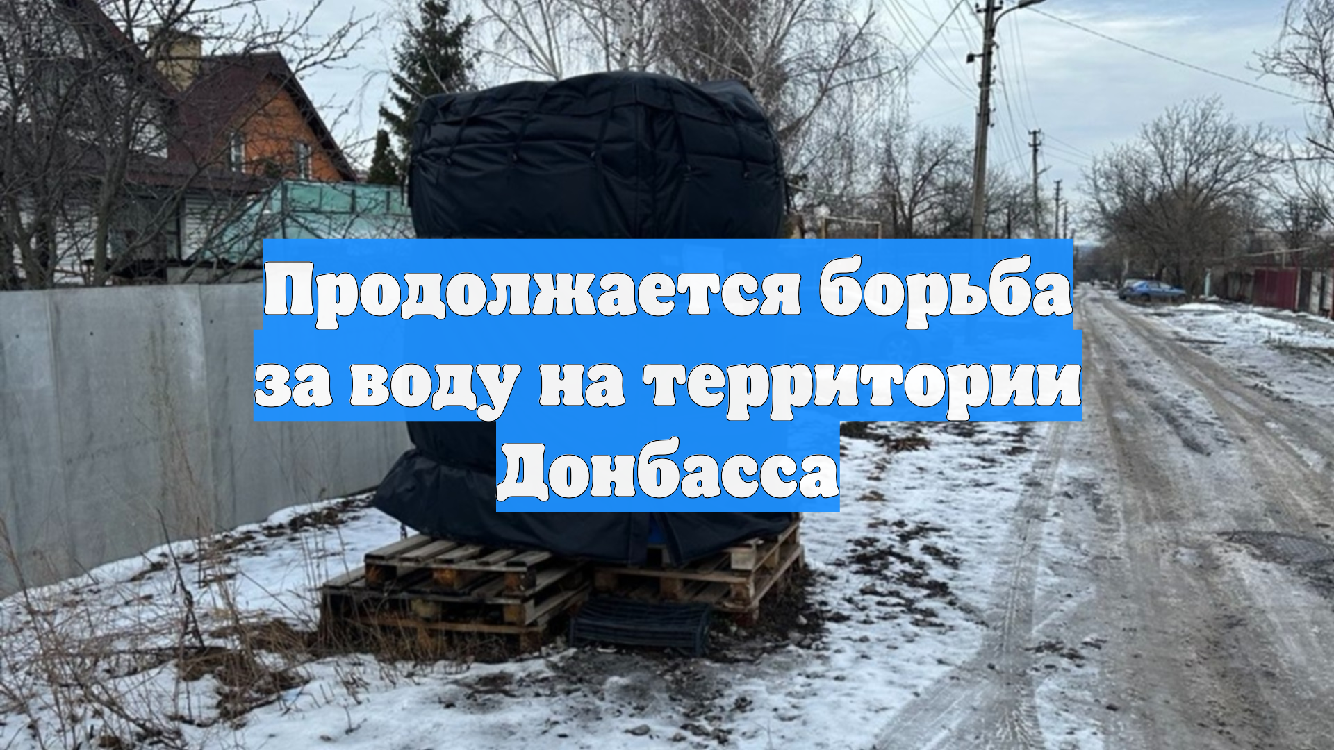 Продолжается борьба за воду на территории Донбасса смотреть онлайн