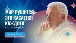 «Мир рушится. Это касается каждого и всё в наших руках» - Александр Хакимов и Михаил Мёд