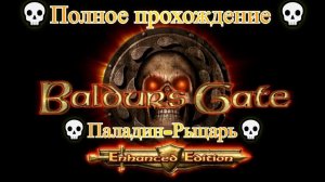 Baldur's Gate Enhanced Edition [4K] 💀Полное прохождение 💀НАЧАЛО пути💀Паладин-Рыцарь💀 #1