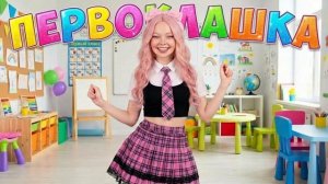 🎒ПЕРВОКЛАШКА🎒