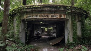 Заброшенный советский бункер КГБ