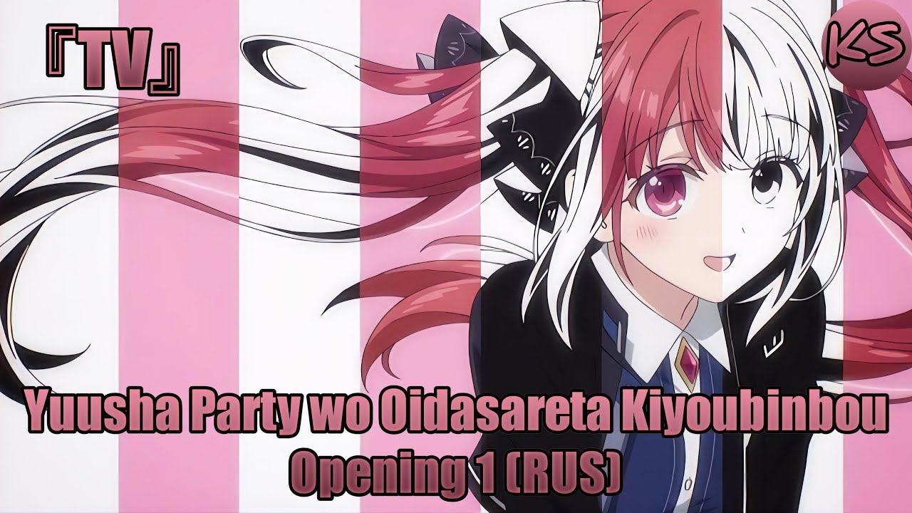 TVYuusha Party wo Oidasareta Kiyoubinbou - Opening 1 Shirube Russian cover by KhariStudio