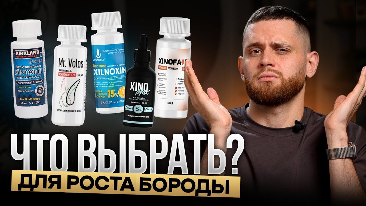 Лучшие и худшие средства для роста бороды / Рейтинг 2026 смотреть онлайн