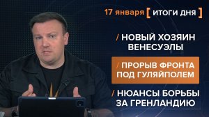 Новый хозяин Венесуэлы. Прорыв фронта под Гуляйполем. Нюансы борьбы за Гренландию