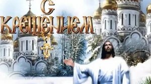 19 января- праздник Крещения Господне.Трогательная музыкальная открытка.
